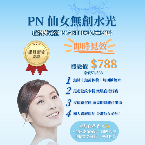 PN 仙女無創水光