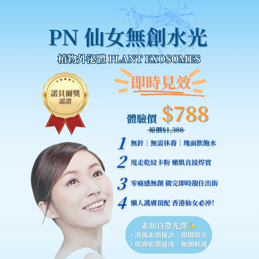 PN 仙女無創水光